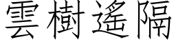 雲樹遙隔 (仿宋矢量字库)