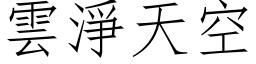 雲淨天空 (仿宋矢量字库)