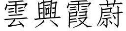 雲興霞蔚 (仿宋矢量字库)