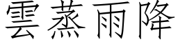 云蒸雨降 (仿宋矢量字库)