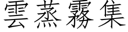 云蒸雾集 (仿宋矢量字库)