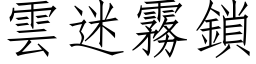 雲迷霧鎖 (仿宋矢量字库)