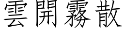 云开雾散 (仿宋矢量字库)