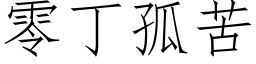 零丁孤苦 (仿宋矢量字库)