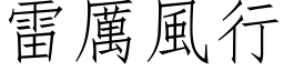 雷厉风行 (仿宋矢量字库)