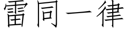 雷同一律 (仿宋矢量字库)