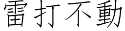 雷打不动 (仿宋矢量字库)