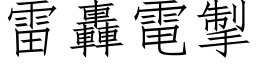 雷轰电掣 (仿宋矢量字库)