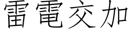 雷电交加 (仿宋矢量字库)