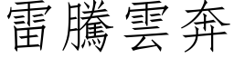 雷腾云奔 (仿宋矢量字库)