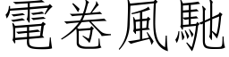 電卷風馳 (仿宋矢量字库)