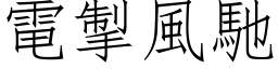 电掣风驰 (仿宋矢量字库)