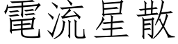 电流星散 (仿宋矢量字库)