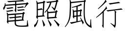 電照風行 (仿宋矢量字库)