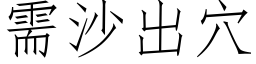 需沙出穴 (仿宋矢量字库)