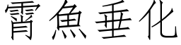 霄魚垂化 (仿宋矢量字库)