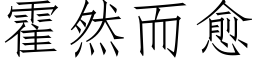 霍然而愈 (仿宋矢量字库)