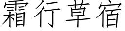 霜行草宿 (仿宋矢量字库)