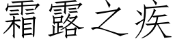 霜露之疾 (仿宋矢量字库)