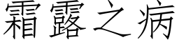 霜露之病 (仿宋矢量字库)