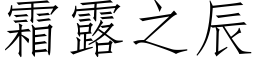 霜露之辰 (仿宋矢量字库)