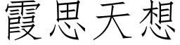 霞思天想 (仿宋矢量字库)