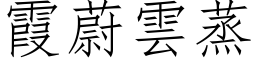 霞蔚雲蒸 (仿宋矢量字库)