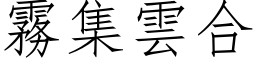 霧集雲合 (仿宋矢量字库)