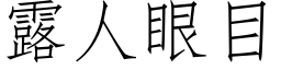 露人眼目 (仿宋矢量字库)