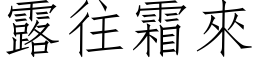 露往霜來 (仿宋矢量字库)