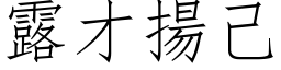 露才扬己 (仿宋矢量字库)