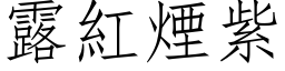 露红烟紫 (仿宋矢量字库)