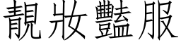 靚妝豔服 (仿宋矢量字库)