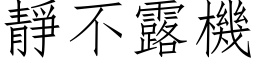 静不露机 (仿宋矢量字库)