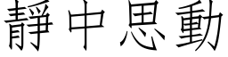 静中思动 (仿宋矢量字库)