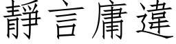 静言庸违 (仿宋矢量字库)