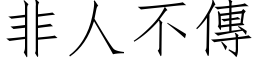 非人不傳 (仿宋矢量字库)