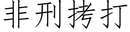 非刑拷打 (仿宋矢量字库)