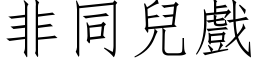 非同儿戏 (仿宋矢量字库)