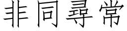 非同寻常 (仿宋矢量字库)