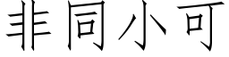 非同小可 (仿宋矢量字库)