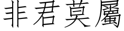 非君莫屬 (仿宋矢量字库)