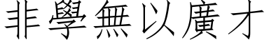 非學無以廣才 (仿宋矢量字库)