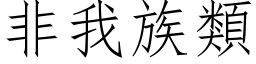 非我族類 (仿宋矢量字库)