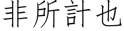 非所计也 (仿宋矢量字库)