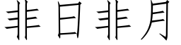 非日非月 (仿宋矢量字库)