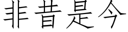 非昔是今 (仿宋矢量字库)