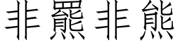 非羆非熊 (仿宋矢量字库)