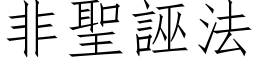 非聖誣法 (仿宋矢量字库)