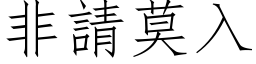 非請莫入 (仿宋矢量字库)